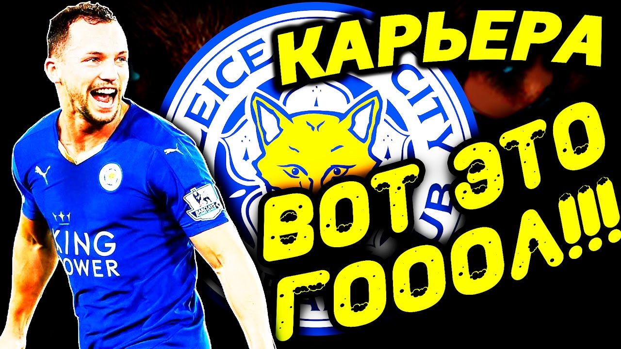 ●FIFA 17● ✪КАРЬЕРА ЗА LEICESTER CITY✪ |ВОТ ЭТО ГОООООЛ!!!| #4