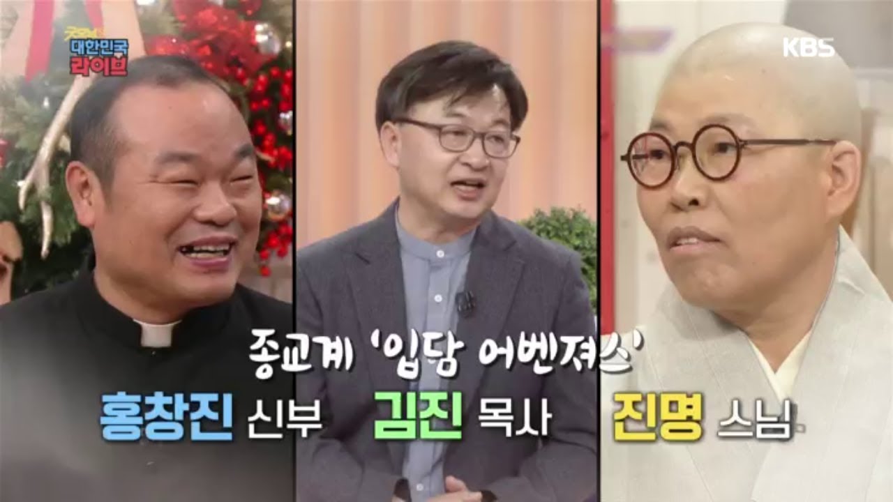 [웰컴 투 라이브] 홍창진 신부, 김진 목사, 진명 스님 [굿모닝 대한민국 라이브] 20200723