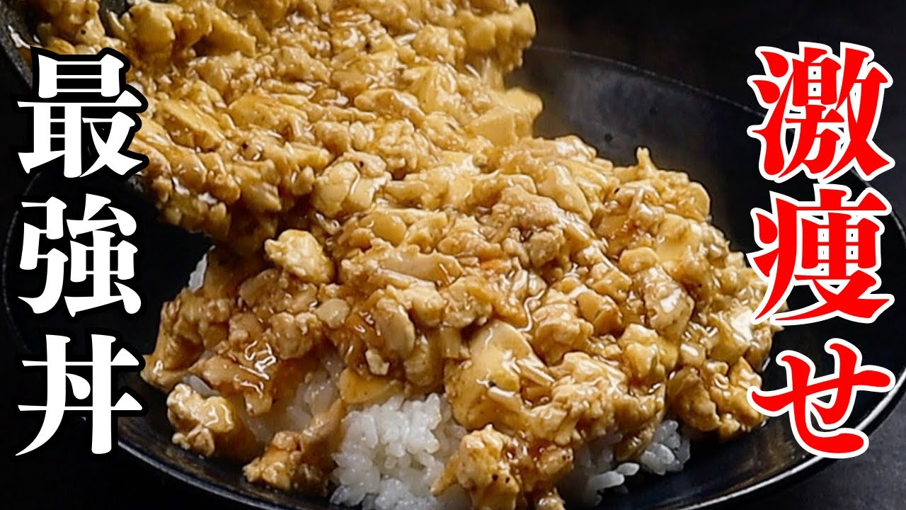 たった5分！ガチで痩せたきゃこの『激痩せ最強丼』を食べなさい。高タンパク低質低カロリーな痩せ料理