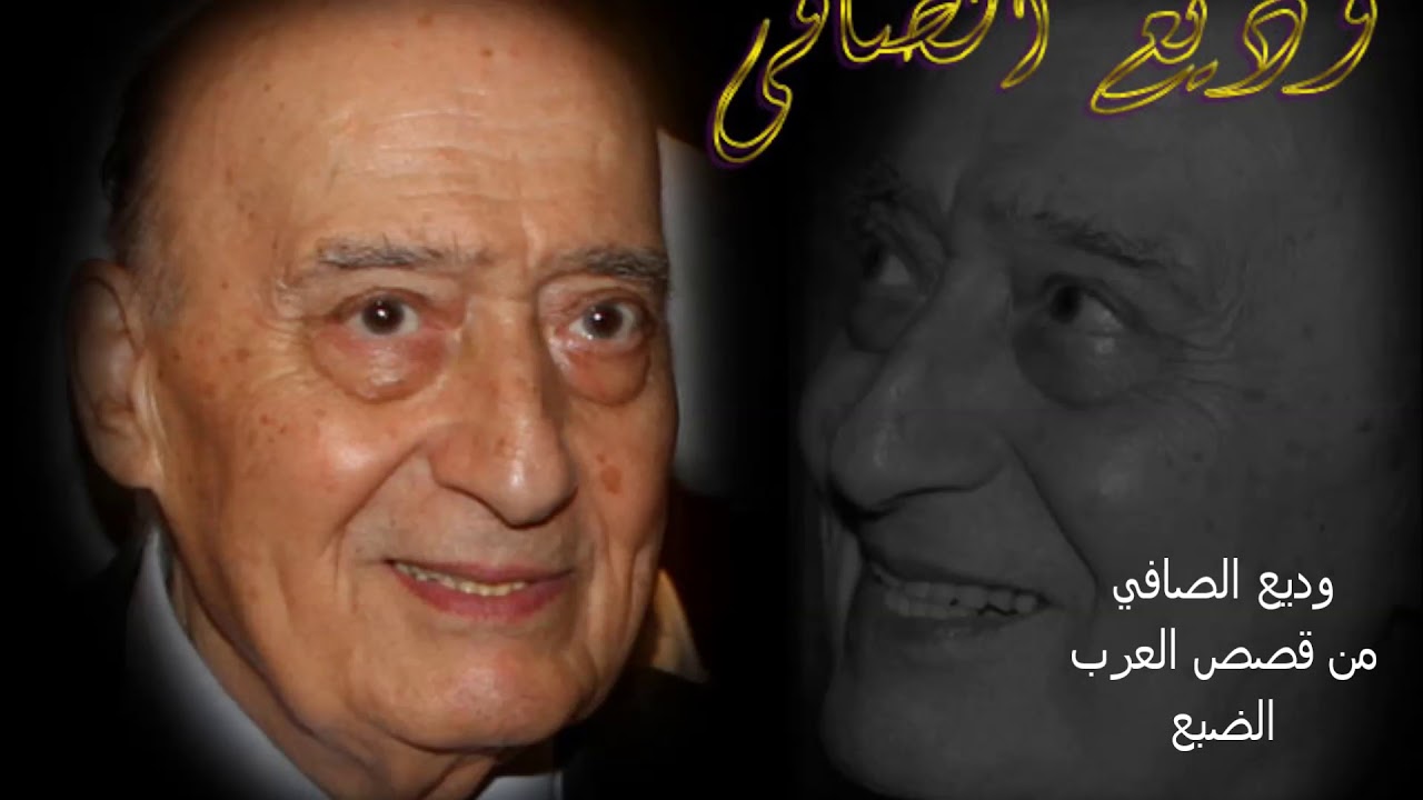 وديع الصافي - من قصص العرب - الضبع
