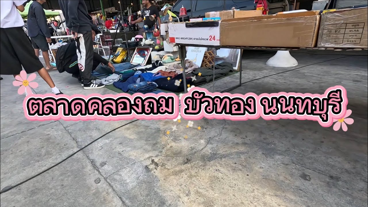 ตลาดคลองถม บัวทอง นนทบุรี   4 ก.พ 2569