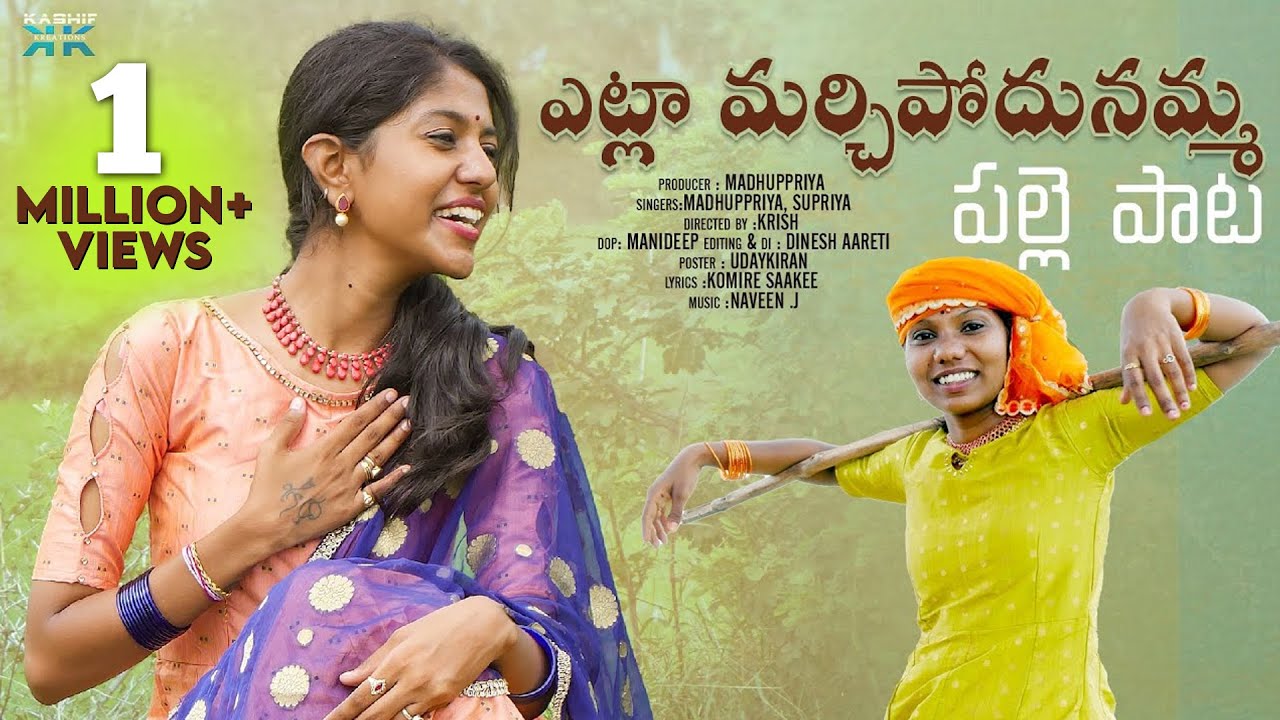 ఎట్లా మరిచిపోదునమ్మ  పల్లె  పాట  || Madhupriya Nightingale Of Telangana || | Madhuppriya