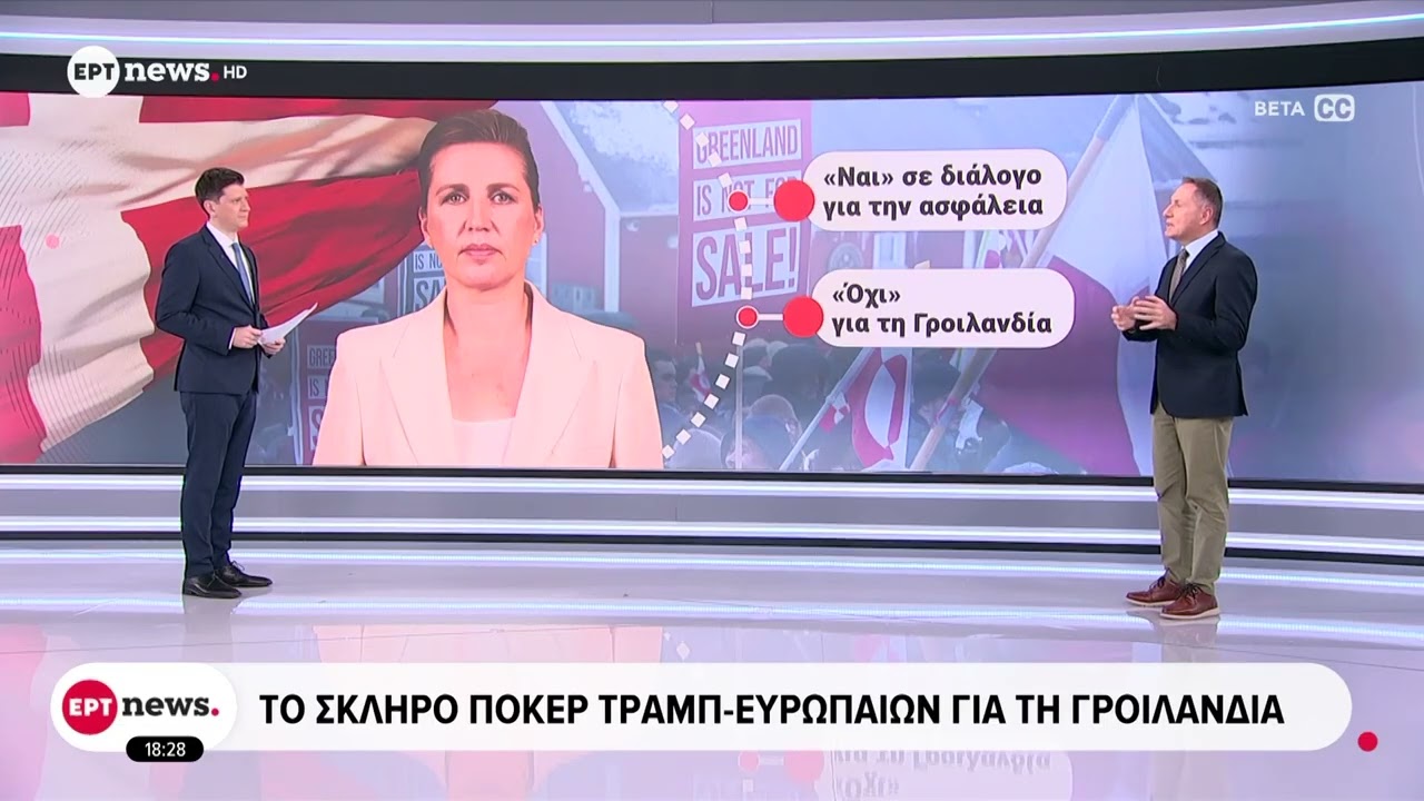Το σκληρό πόκερ Τραμπ - Ευρωπαίων για τη Γροιλανδία