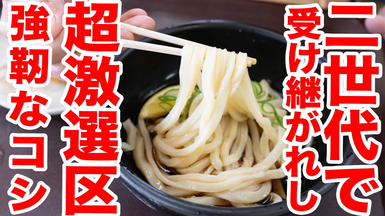 【本当は教えたくない】うどんタクシードライバーがお勧めするコシがあるクセになる麺が食べれる讃岐うどんの名店　＃本格手打ちうどん セルフつづみ