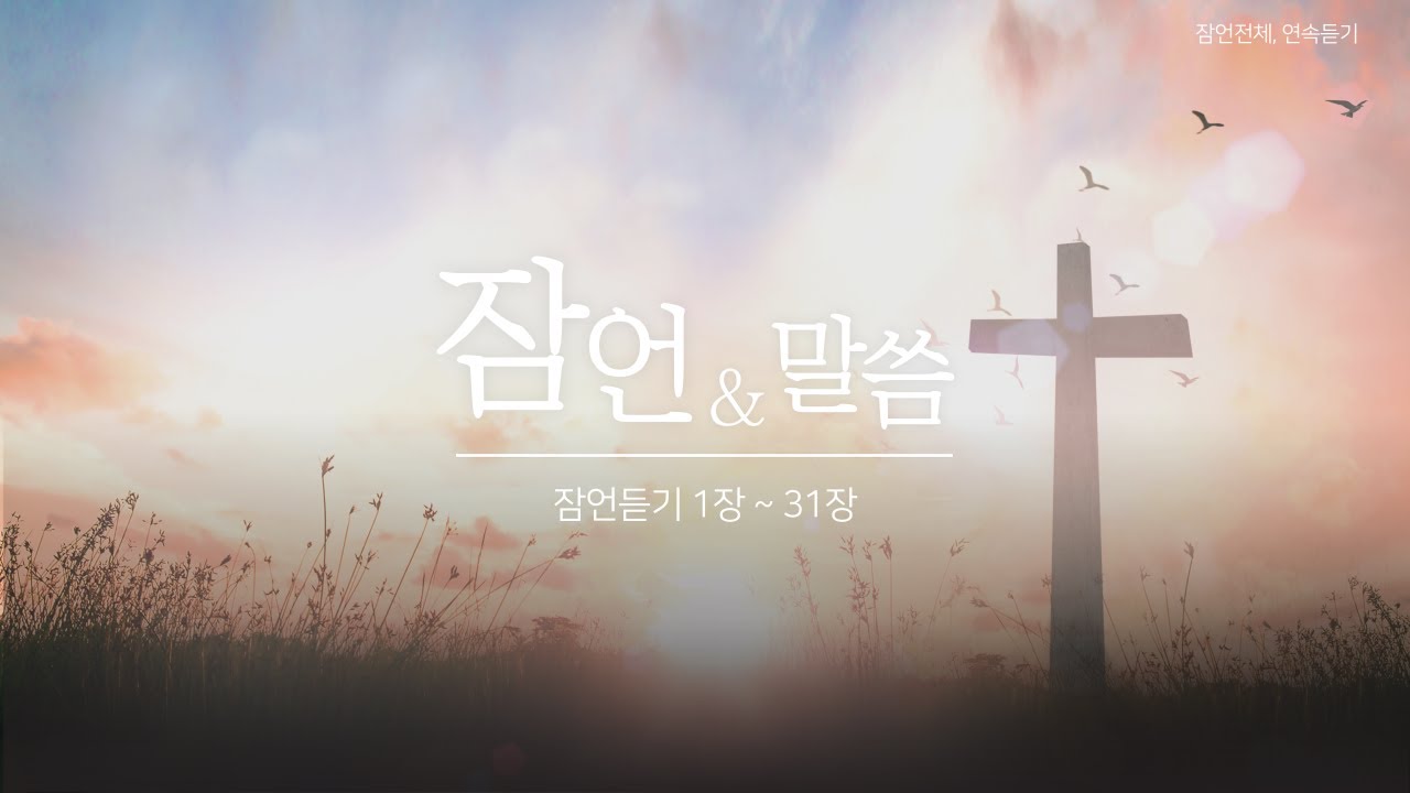 잠언전체, 잠언1장~31장 연속듣기(요청해 주셔서 묶어보았습니다👍)