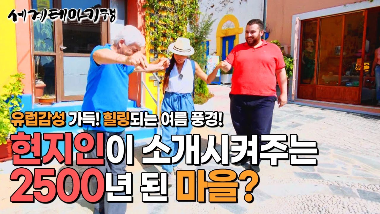 꿈꾸던 오색찬란의 낭만이 이곳에! 그리스보다 튀르키예에서 더 가까운 로도스 섬에서 2500년 된 마을│지중해 여름 힐링 여행│세계테마기행│#세테깅
