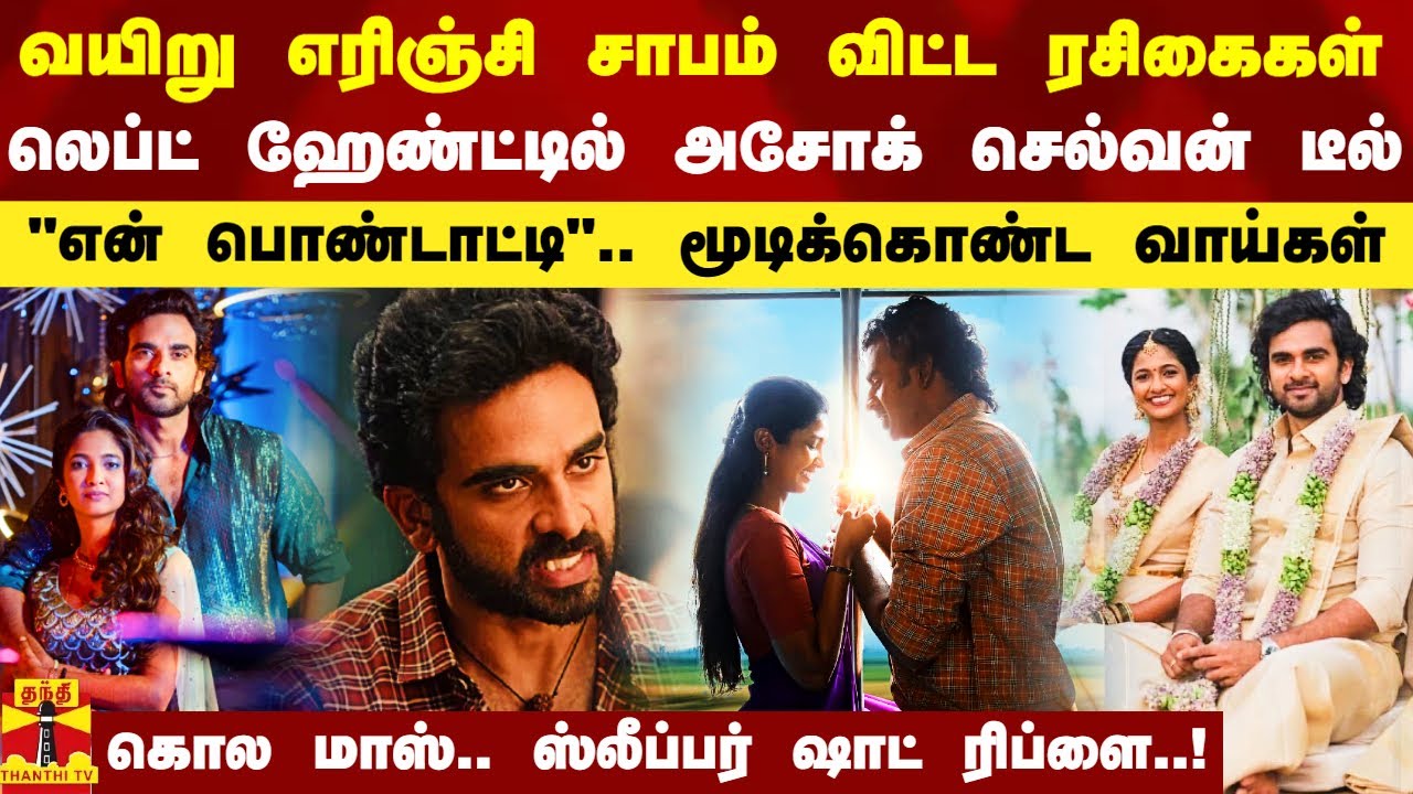 வயிறு எரிஞ்சி சாபம் விட்ட ரசிகைகள்.. லெப்ட் ஹேண்டில் டீல் செய்த அசோக் செல்வன்.. கொல மாஸ் ரிப்ளை
