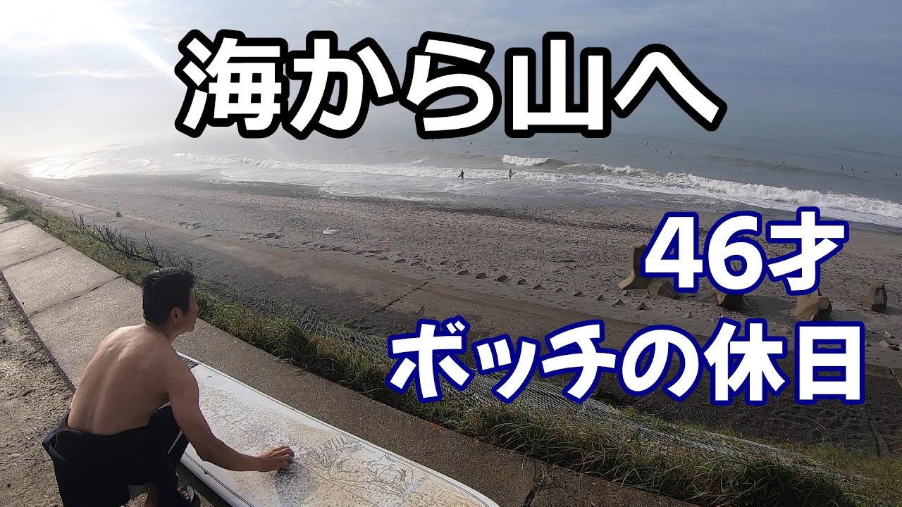【40代男ルーティーン】早朝から夕方まで海から山へ孤独な休日の過ごし方Vlog