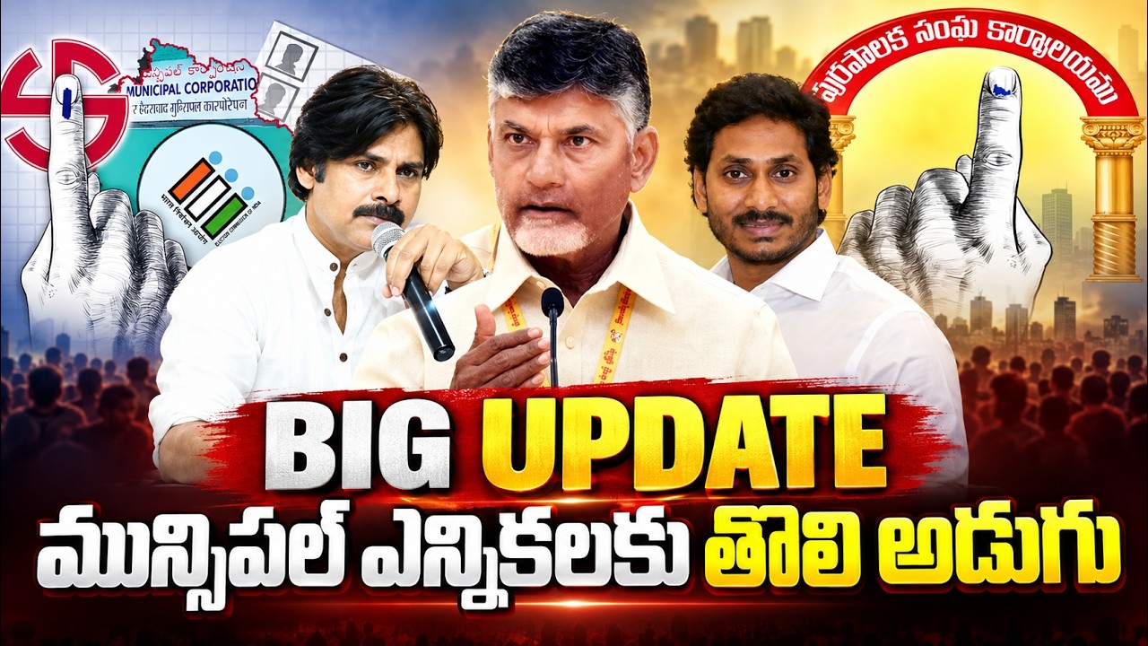 BIG UPDATE మున్సిపల్ ఎన్నికలకు తొలి అడుగు.? | AP municipal elections 2026 | Election Update