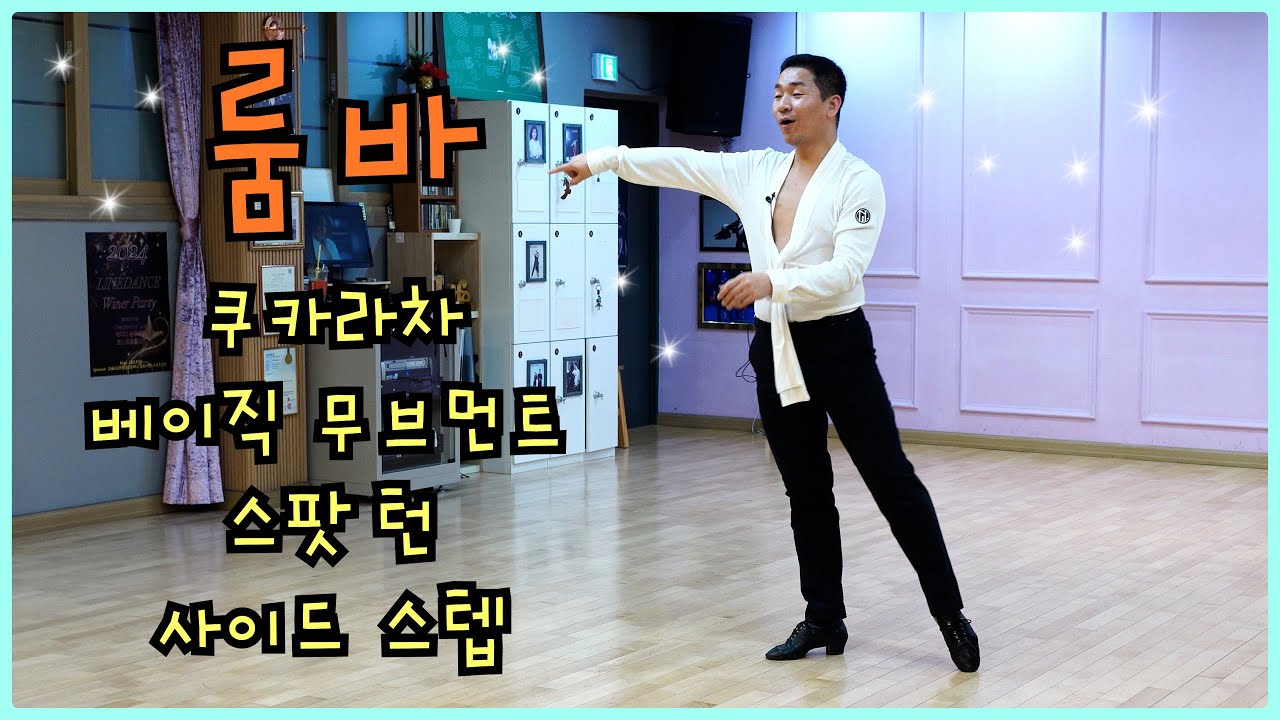 룸바 입문: 기본기 4가지로 완성하는 우아한 춤 동작 몸풀기와 우아함을 한 번에 🎵 댄스스포츠 룸바 기초 배우기 - 쿠카라차, 베이직 무브먼트, 스팟 턴, 사이드 스텝
