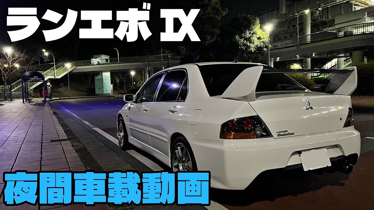 ランエボでガソリンを入れがてらドライブ【夜間車載動画】4K  / Lancer evolution POV drive 