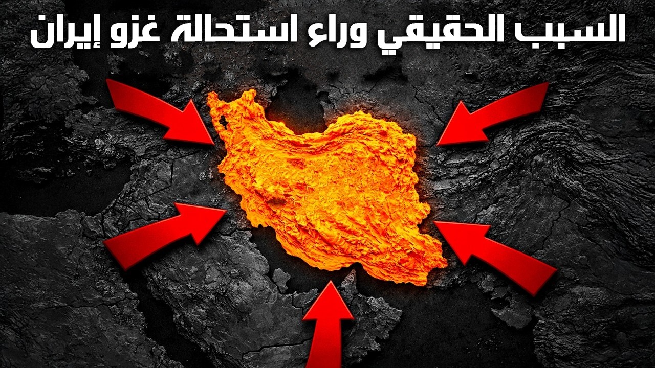 السبب الحقيقي وراء استحالة غزو إيران