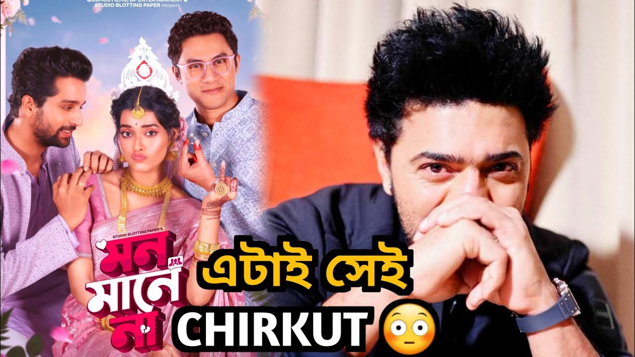 Dev Reject করেছে এই মুভিটা 🥹 Mon Maaney Naa (মন মানে না) Movie Review- Ritwick, Hiya, Soumya ❤️