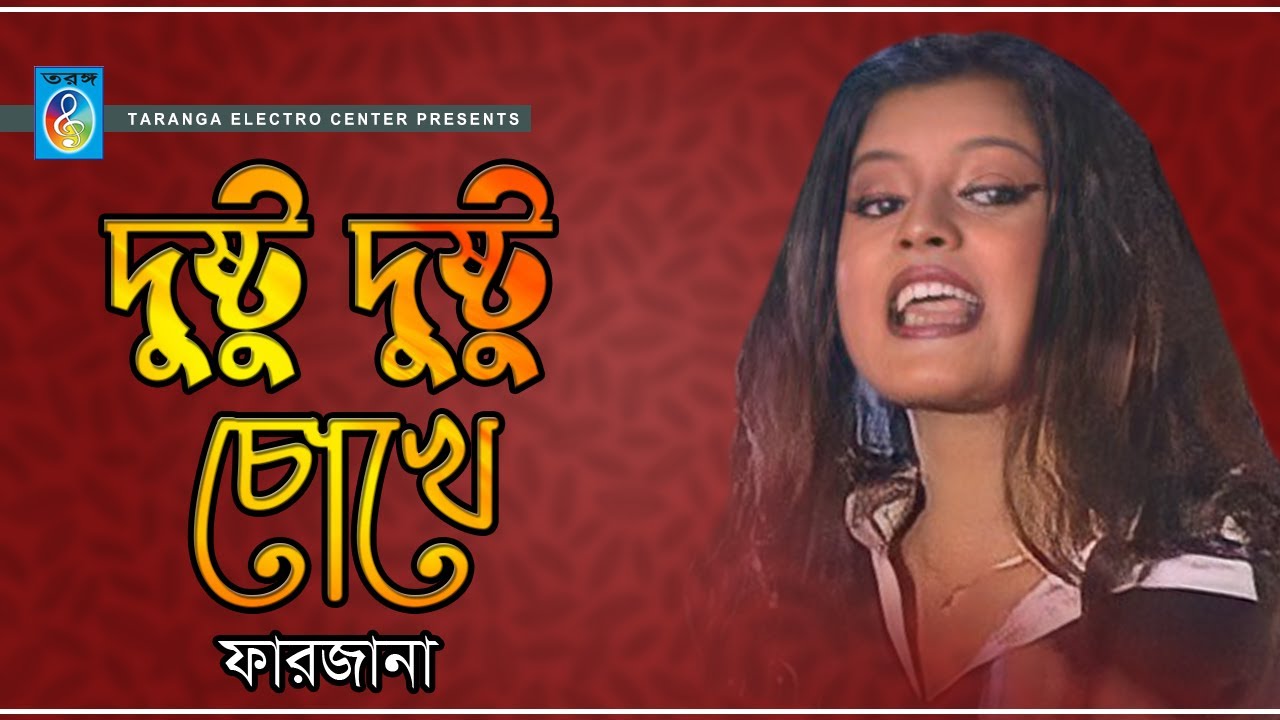 দুষ্ট দুষ্ট চোখে | Dusto Dusto Chokhe | Farjana | Taranga EC | Taranga Electro Centre