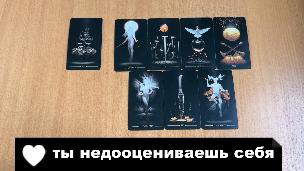 ТАРО РАСКЛАД Что ты недооцениваешь в себе? Гадание на картах Таро онлайн