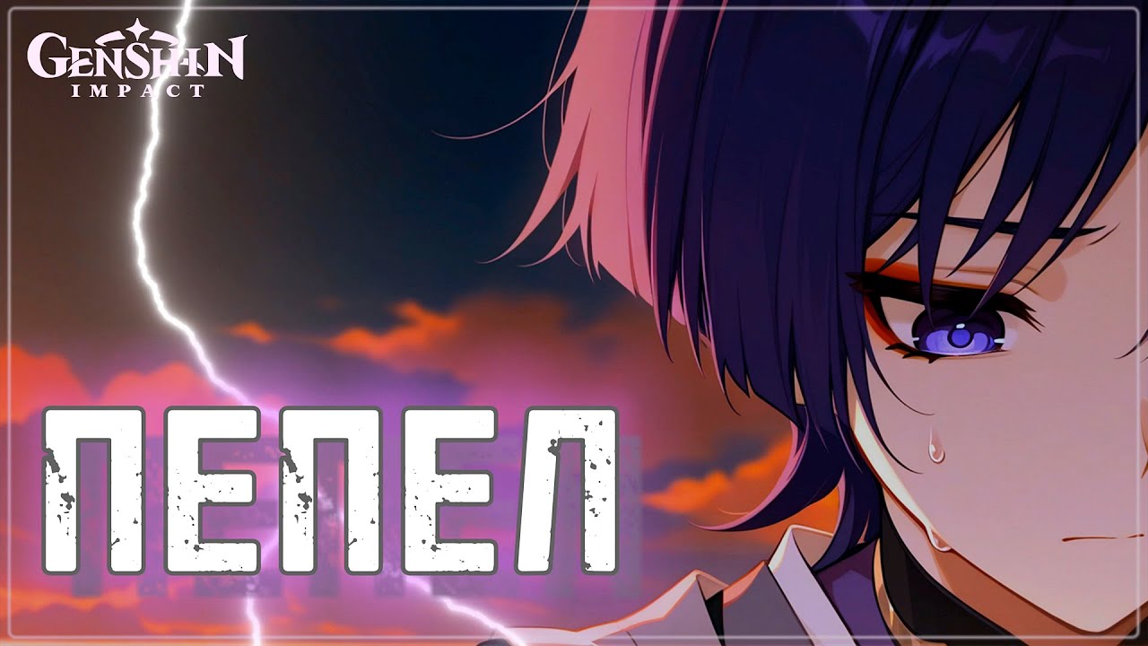 Пепел — Песня о Страннике | Без сердца, без имени, без любви | Genshin Impact AMV #wanderer