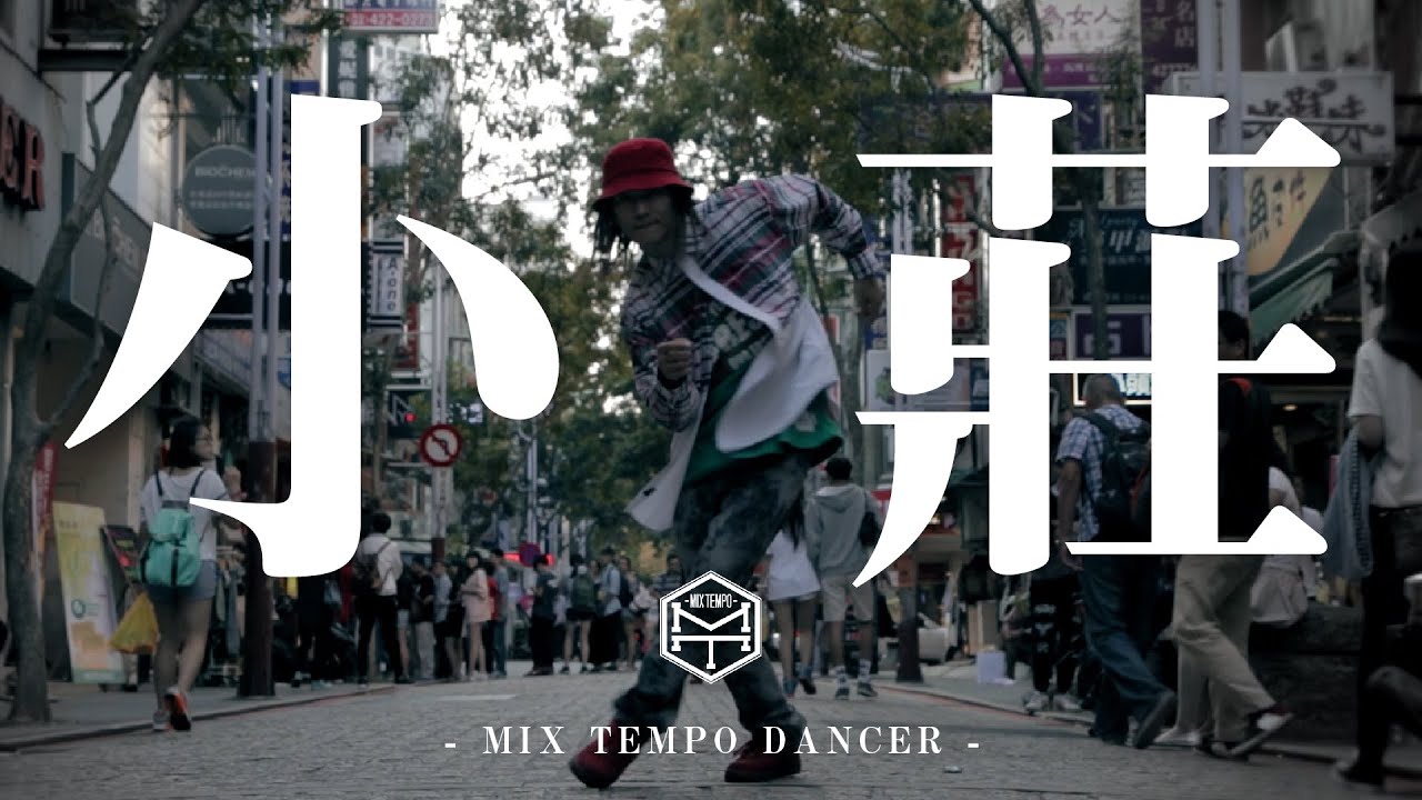 Mix Tempo Dancer | 小莊