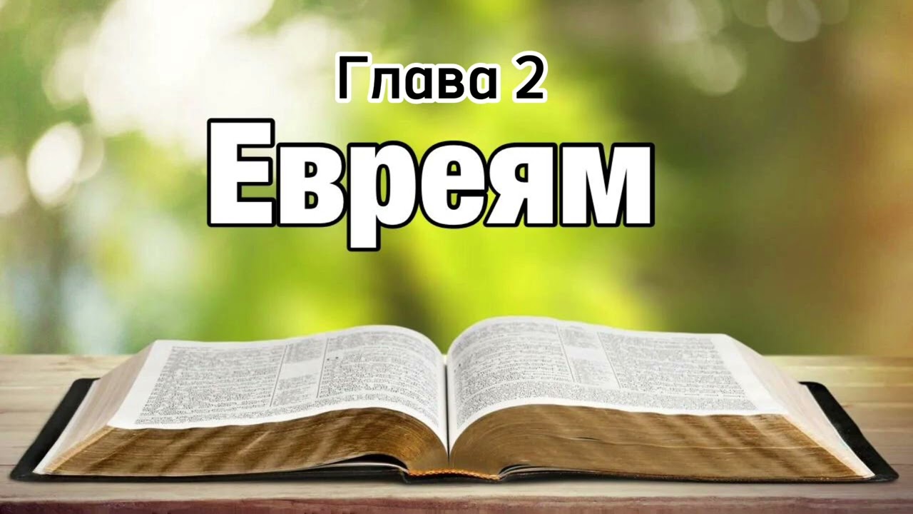 Евреям, 2 глава (читает Валентин Клементьев)
