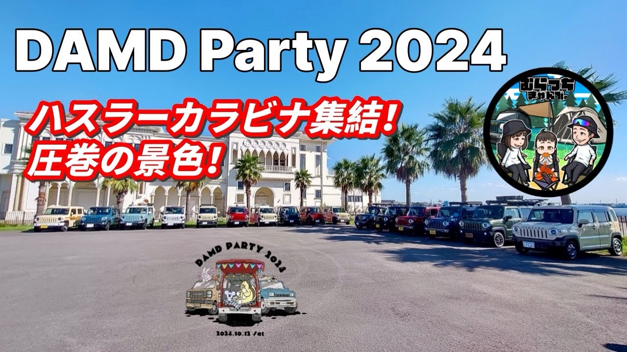 ＜DAMD Party 2024＞ハスラーカラビナ集結！オーナーさんを取材しました！　ダムドパーティー2024 ハスラー カラビナ タフワイルド 軽カスタム オフロード ガーデンふ頭東広場