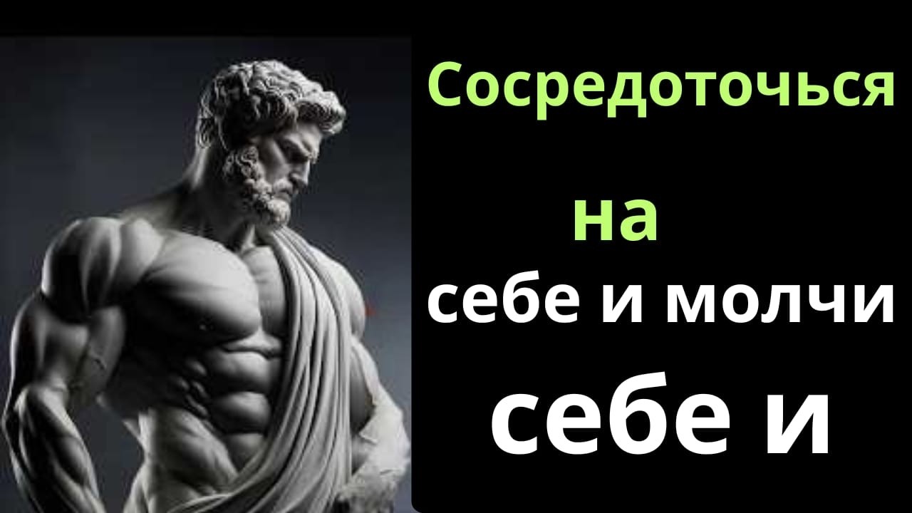 Сосредоточьтесь на себе: стоическая философия для внутреннего покоя и душевной силы | Стоицизм