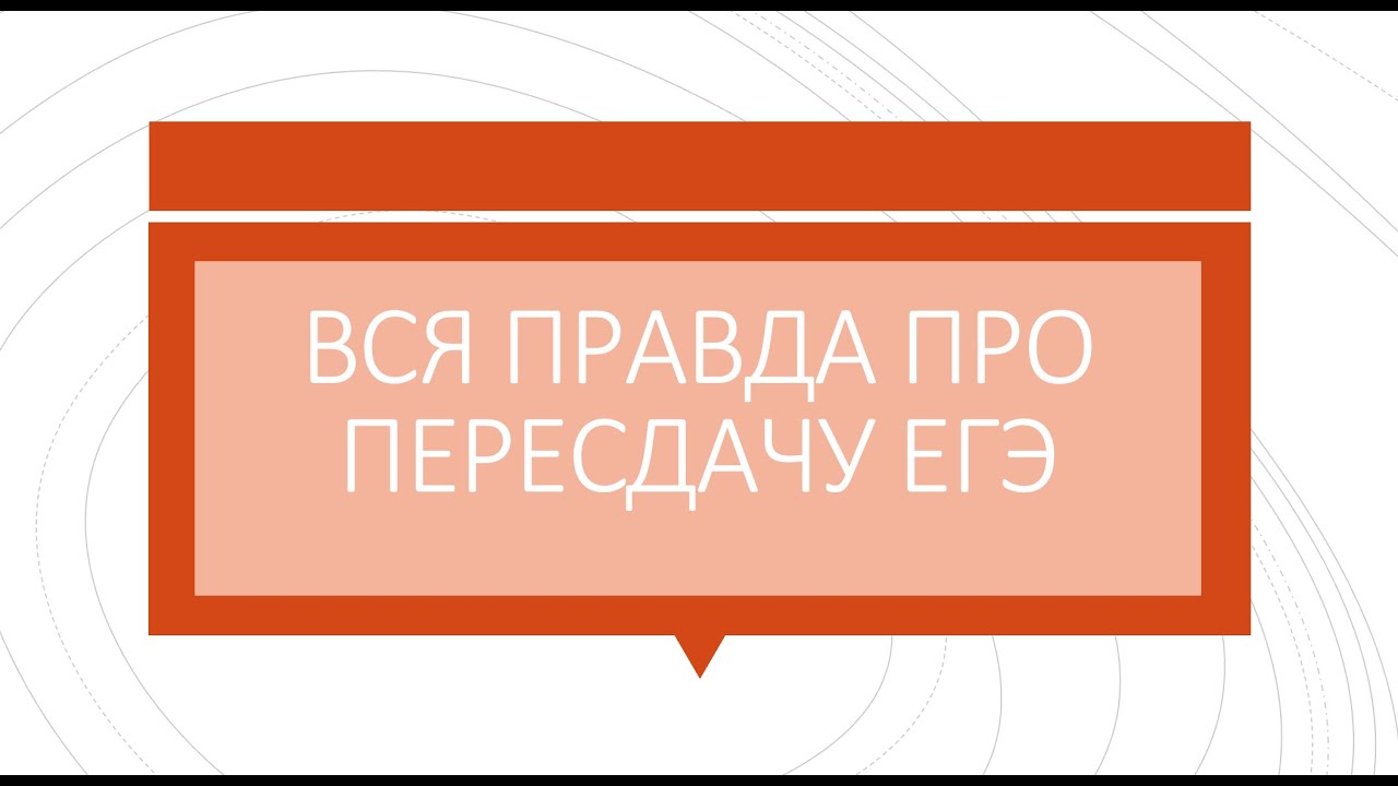 Вся правда о пересдаче ЕГЭ