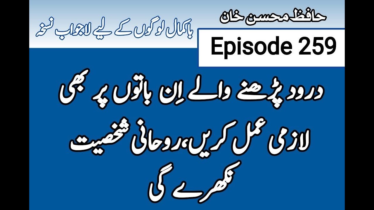 Darood Shareef | Darood Shareef Parhny Waly in Baton Par B Amal Karen | Video 259 By Mohsin Khan