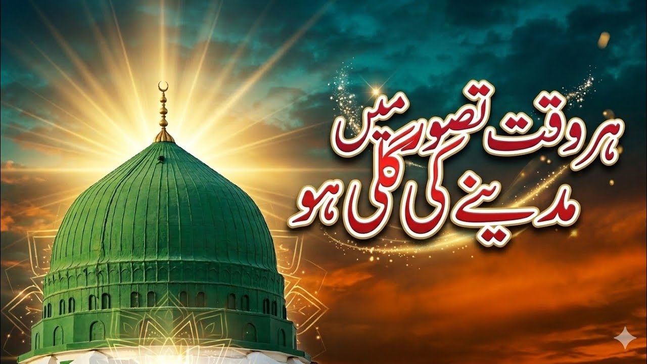 Har Waqt Tasawwur Mein Madine Ki Gali Ho ﷺ | Heart Touching Naat | Emotional Naat