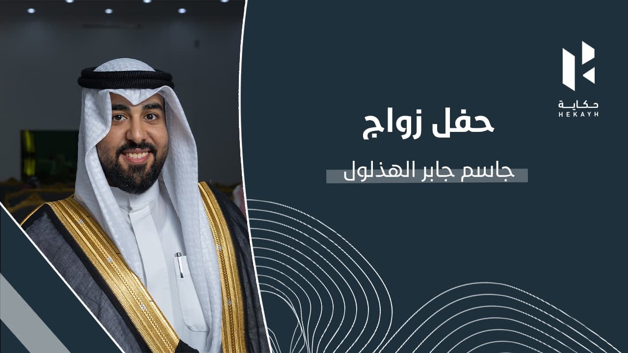 حفل زواج جاسم جابر الهذلول