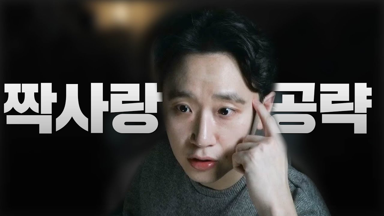좋아하는 사람이 나를 좋아 하게 하는 법