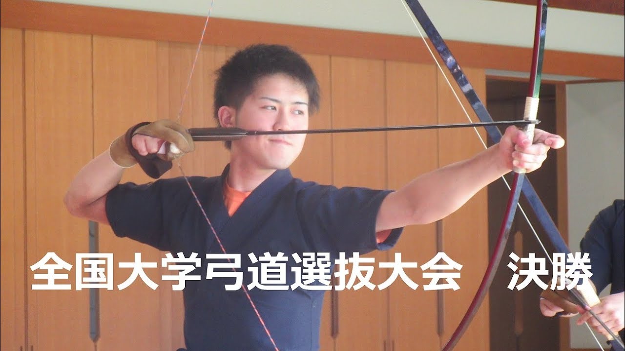 2018年度　全国大学弓道選抜大会　決勝戦【皆】