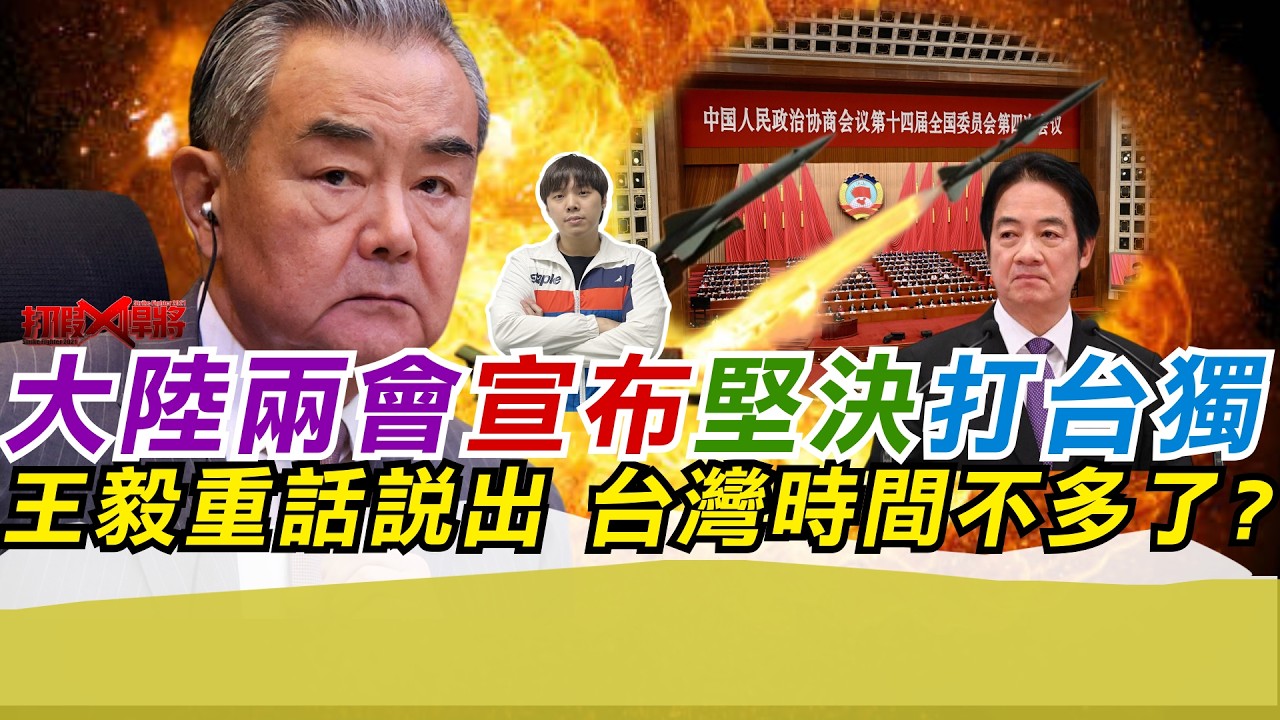 大陸兩會宣布堅決打台獨 王毅重話說出 台灣時間不多了?｜寒國人