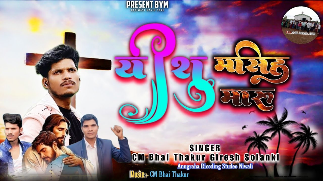 आदिवासी मसीह सोंग || यीशु मसीह मारू ।। Aadiwasi Song Singer CM Bhai Thakur Giresh Solanki #jesus