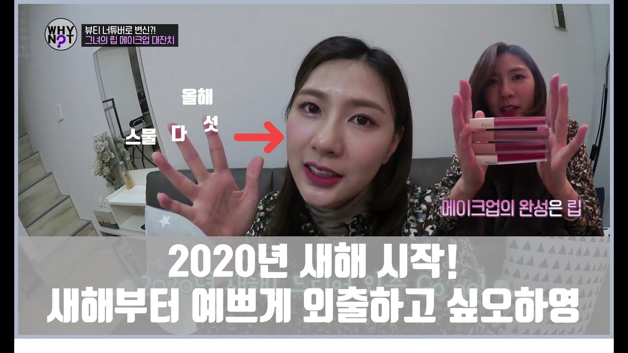 2020년 새해 시작! 새해부터 예쁘게 외출하고 싶은 오하영! [와이낫 WHY NOT? 5회]