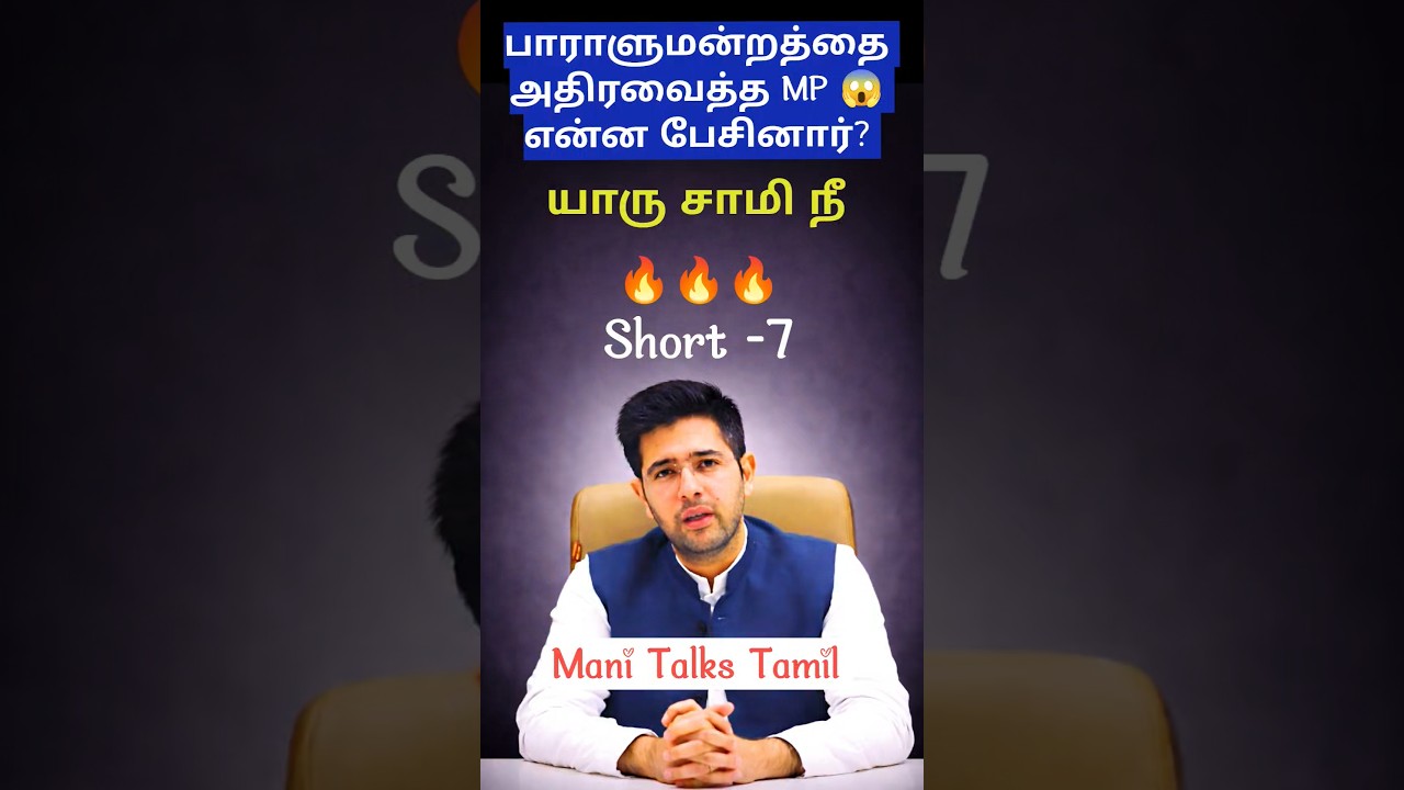 What did the MP who shook the parliament say? PART-7/ #manitalkstamil #indianpolitics #raghavchadha