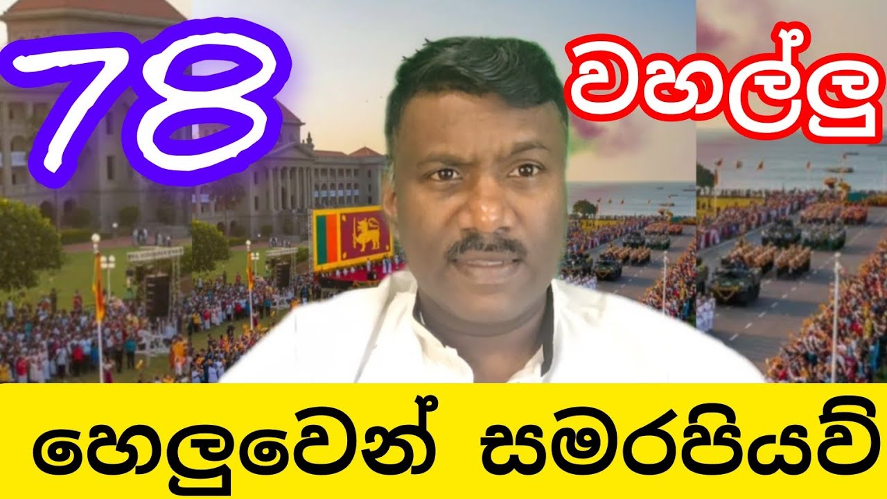 78 වසරක වහල්ලු හෙළුවෙන් සමරන නිදහස,#විදෙස්හඬ 