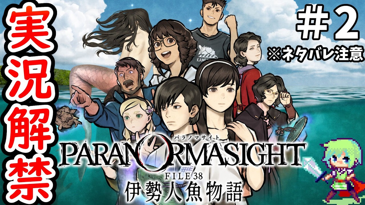 【パラノマサイト 伊勢人魚物語】ミステリー小説好きが推理しながら群像伝記ミステリーを実況プレイ！ Part 2