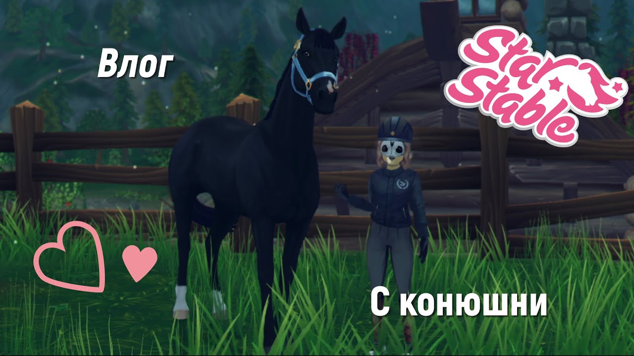Влог№1 |RRP| Влог с КОНЮШНИ в ||Star Stable Online||