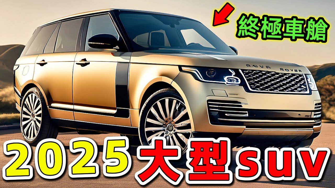 十款超級值得推薦的大型豪華越野車，第一名竟然不是賓士G系列！|世界印象 #世界之最 #出類拔萃 #腦洞大開 #top10 #汽車  #suv #豪華suv #豪華汽車 #豪華越野車