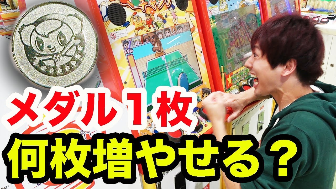 1枚のメダルから何枚まで増やせるのかチャレンジした結果...！