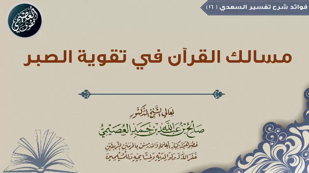 16 مسالك القرآن في تقوية الصبر | شرح (تفسير السعدي) | الشيخ صالح العصيمي