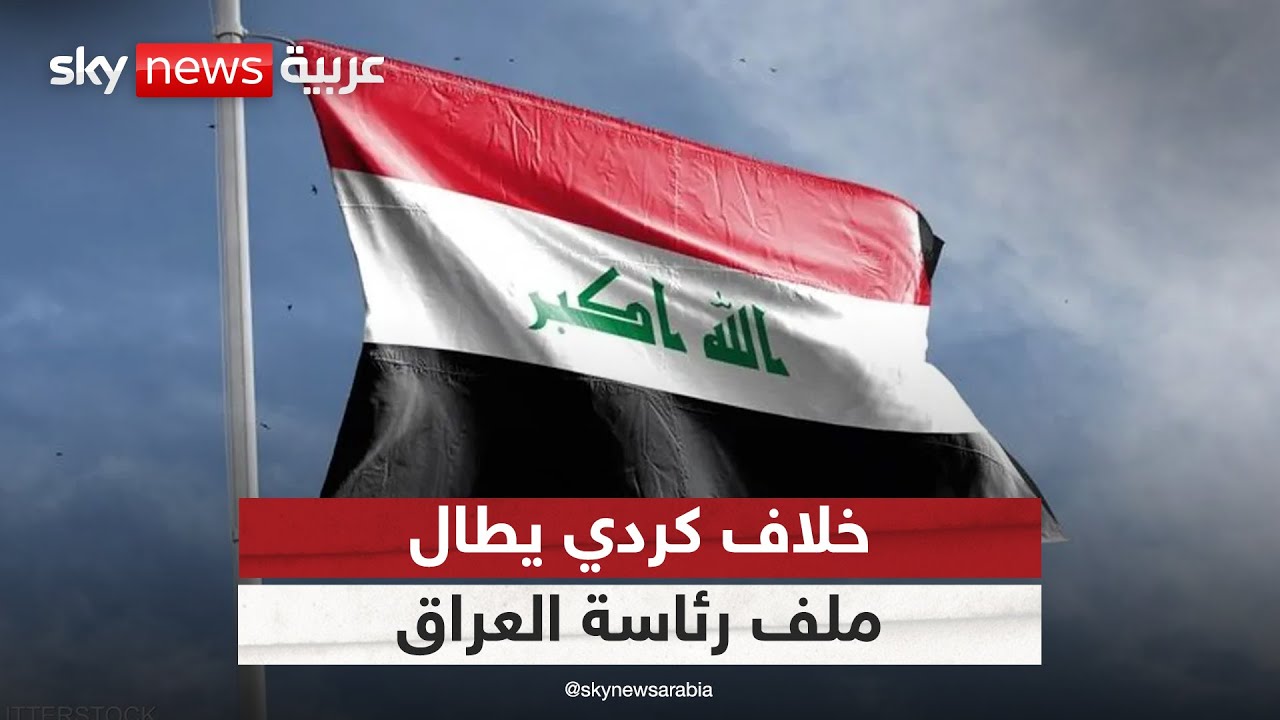 انقسام كردي حول تسمية رئيس العراق.. ما أسباب الخلاف؟ | #التاسعة