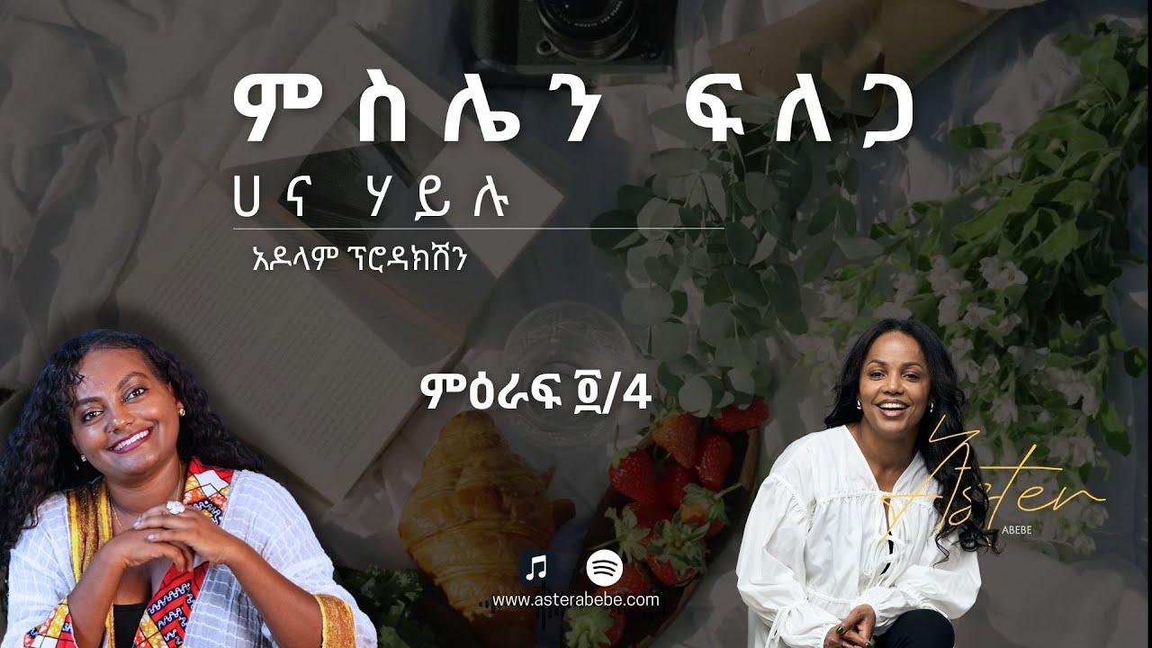 Meslen Felega – ምስሌን ፍለጋ 4 | Written by Hana Hilu | Narrated by Aster Abebe