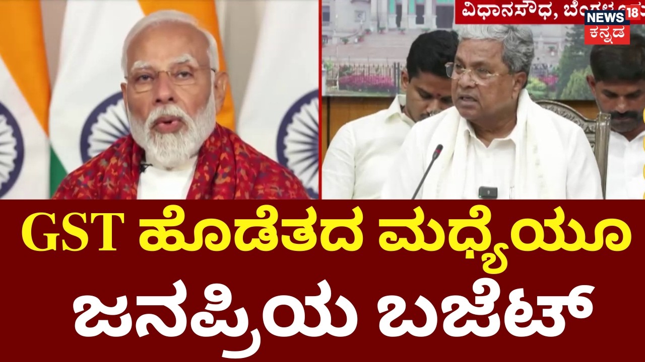 Karnataka Budget 2026 | CM Siddaramaiah Budget | ಸಿದ್ದು ‘ಬ್ಯಾಲೆನ್ಸ್’ ಶೀಟ್! | Narendra Modi