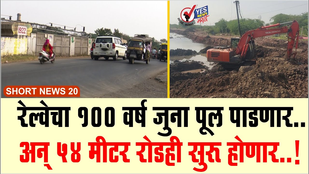 SHORT NEWS 20 | रेल्वेचा 100 वर्ष जुना पूल पाडणार.. अन् 54 मीटर रोडही सुरू होणार..! 54 Meter road