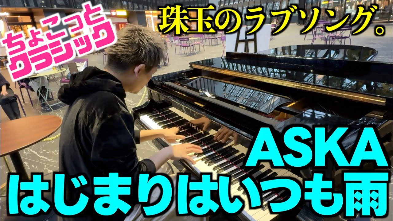 [ストリートピアノ]珠玉のラブソング｡ASKA｢はじまりはいつも雨｣をしっとりと弾いてみた｡[ショパンの雨だれ]