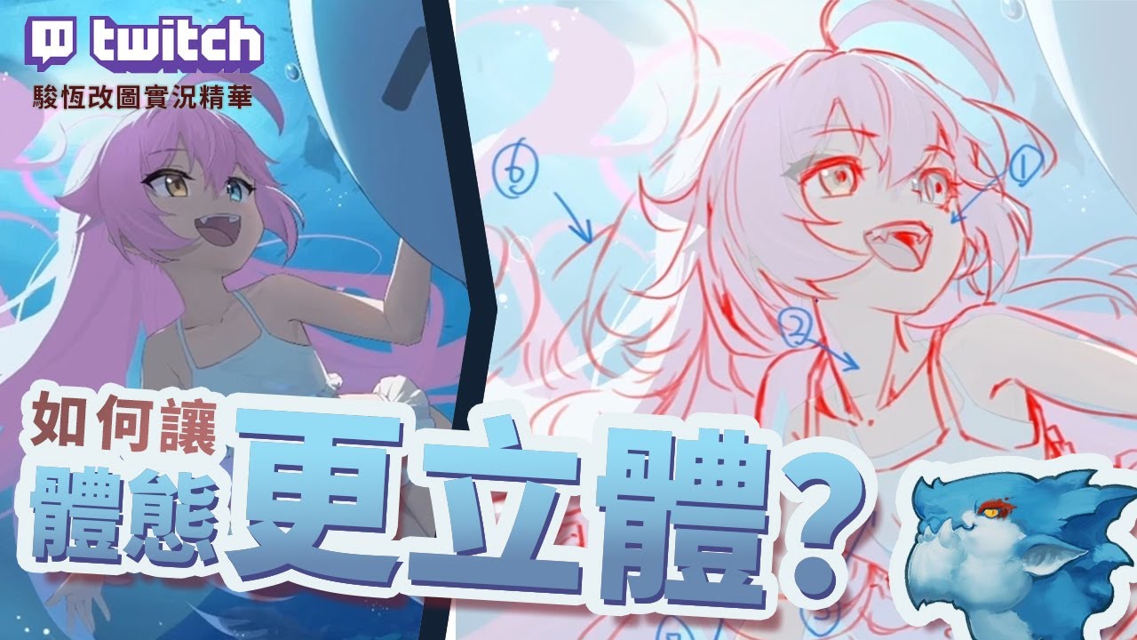 【Twitch改圖投稿】優化體態的幾個訣竅，提升插畫的立體感！