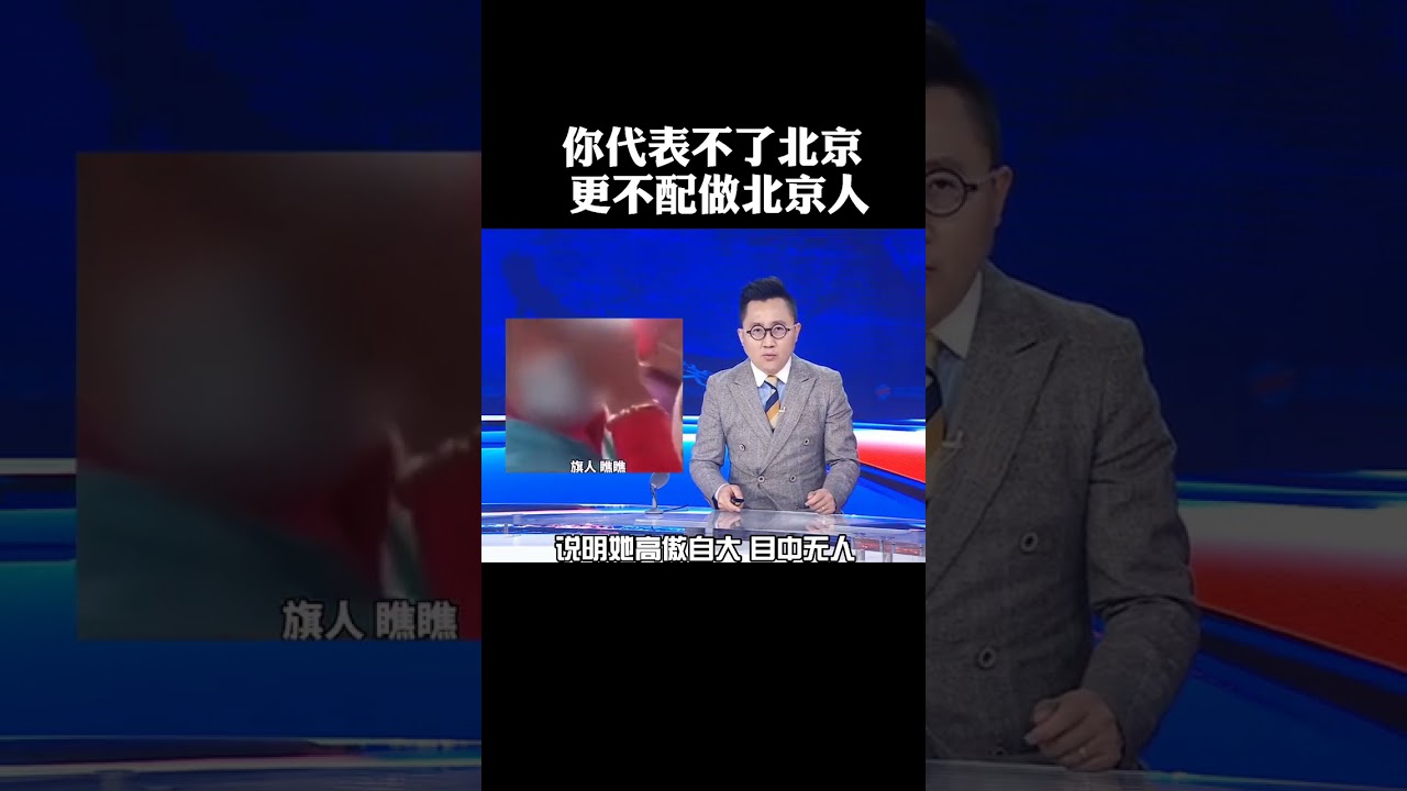 #北京#正黄旗#大妈 嫌让座慢#辱骂#乘客#被行拘