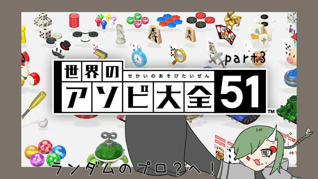 【アソビ大全】ランダムのプロを目指す！part3【柳鬼さいの/新人VTuber】
