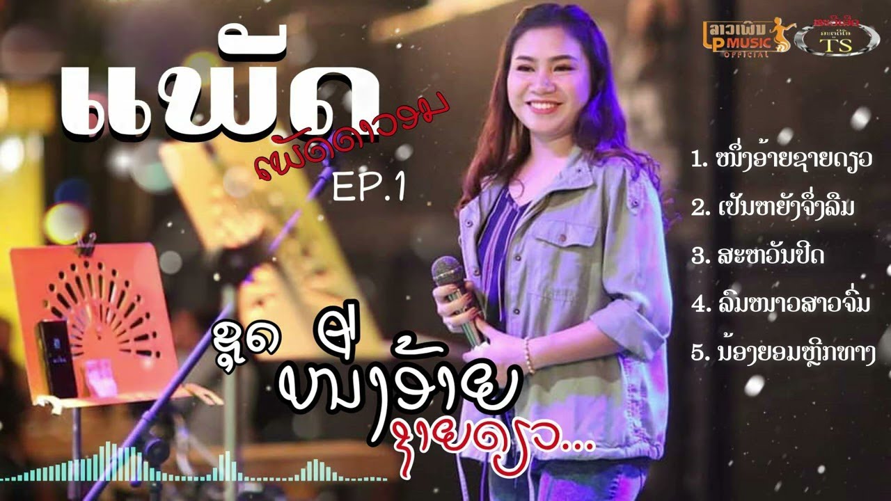 ລວມເພງມ່ວນໆ ແພັດ ເພັດດາວອນ ຊຸດ ໜຶ່ງອ້າຍຊາຍດຽວ EP1 ลวมเพงม่วนม่วน  /LPລາວເພີນ