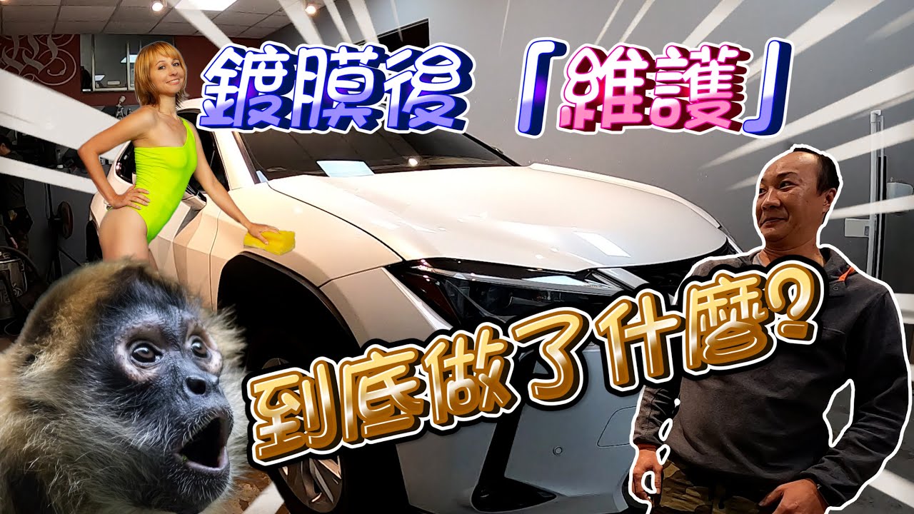 【花蓮還新專業鍍膜】汽車鍍膜後的「維護」作業到底有哪些？鍍膜後依然也要養成洗車習慣哦！